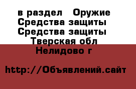  в раздел : Оружие. Средства защиты » Средства защиты . Тверская обл.,Нелидово г.